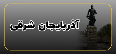 آذربایجان شرقی