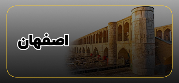 اصفهان
