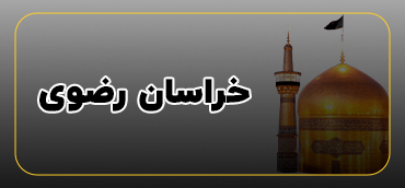 خراسان رضوی